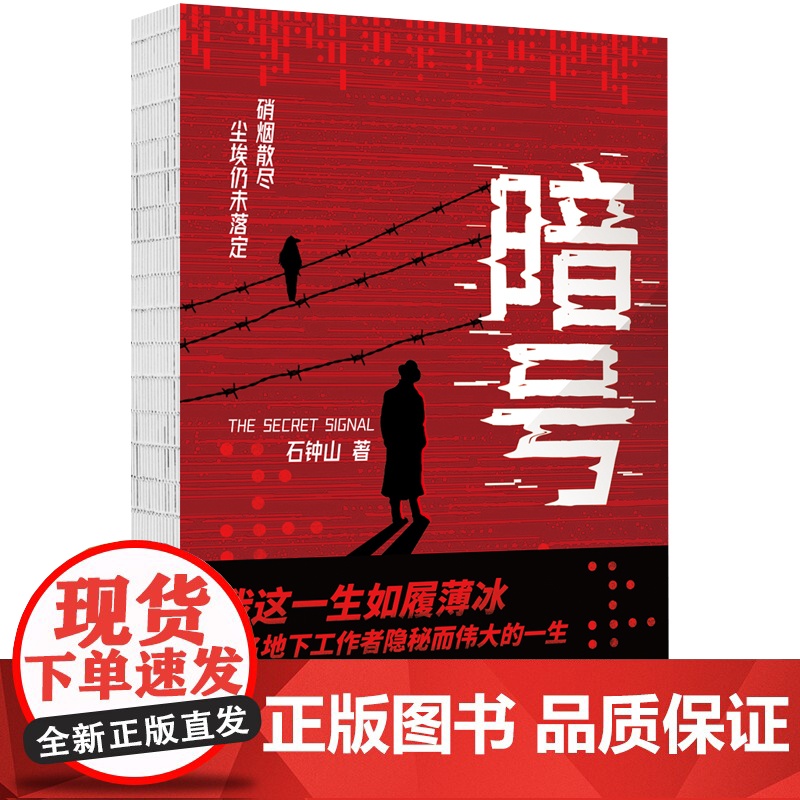 [央视网]暗号 我这一生如履薄冰 一名地下工作者隐秘而伟大的一生 五个一工程奖 飞天奖 金鹰奖得主石钟山中篇小说集 XF高清大图