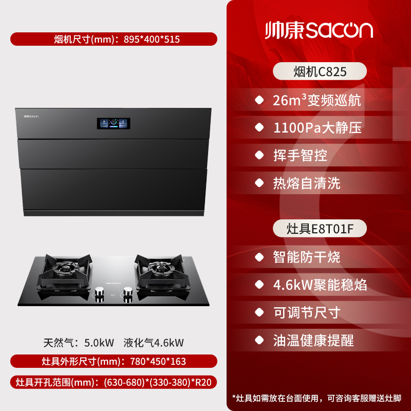 帅康(sacon)C825+E8T01F烟灶套餐侧吸式26立方大吸力厨电套装变频吸油烟机燃气灶套装抽油烟机灶具套餐液化气
