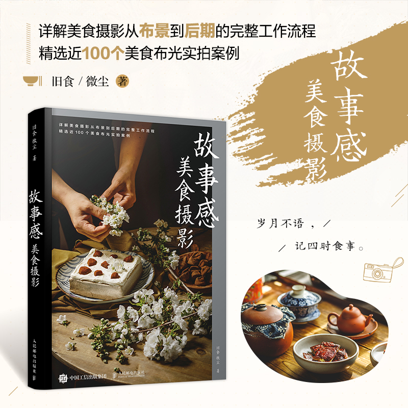 [正版]故事感美食摄影 旧食微尘美食摄影基础入门教程拍摄场景布置食物造型布光构图后期理技巧商业美食与静物摄影高清大图