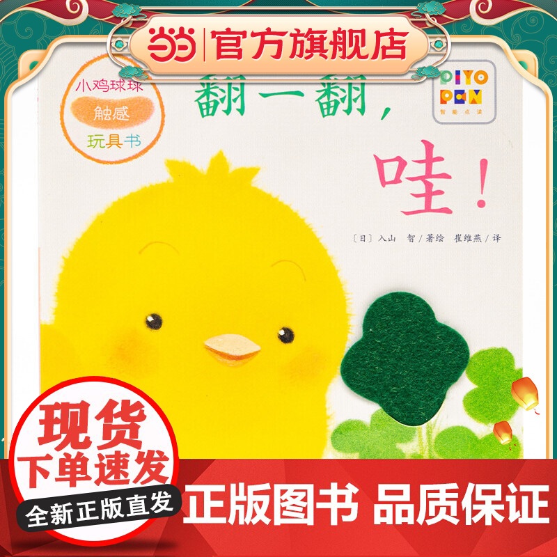 小鸡球球触感玩具书翻一翻哇!点读版纸板书触摸发声书翻翻书洞洞书认知书婴儿立体图画绘本