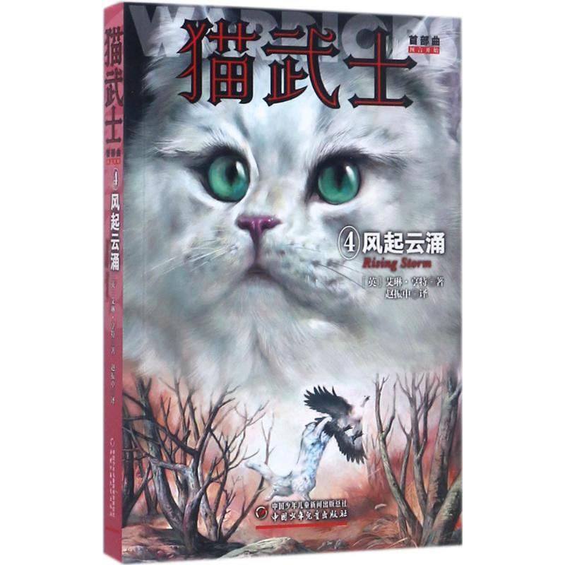 正版新书】猫武士首部曲(第2版)(4)(风起云涌)艾琳·亨特978
