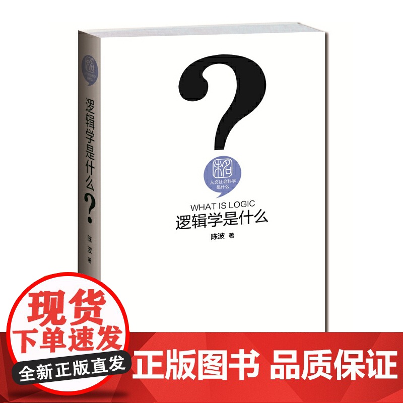 []逻辑学是什么 发数理之思,解抽象之谜,认知思维、求索真理 一门让生活有理、可言的智慧学科 北京大学出版社 正版书籍高清大图