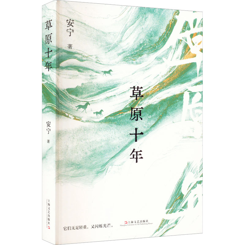 醉染图书草原十年9787532181261高清大图