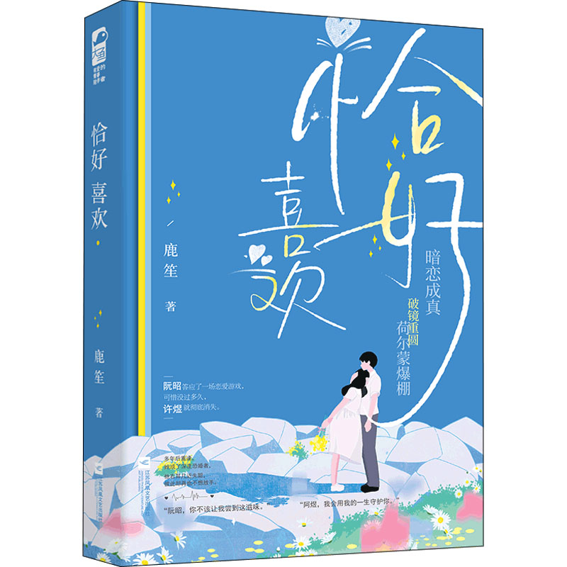 醉染图书恰好喜欢9787559465429高清大图