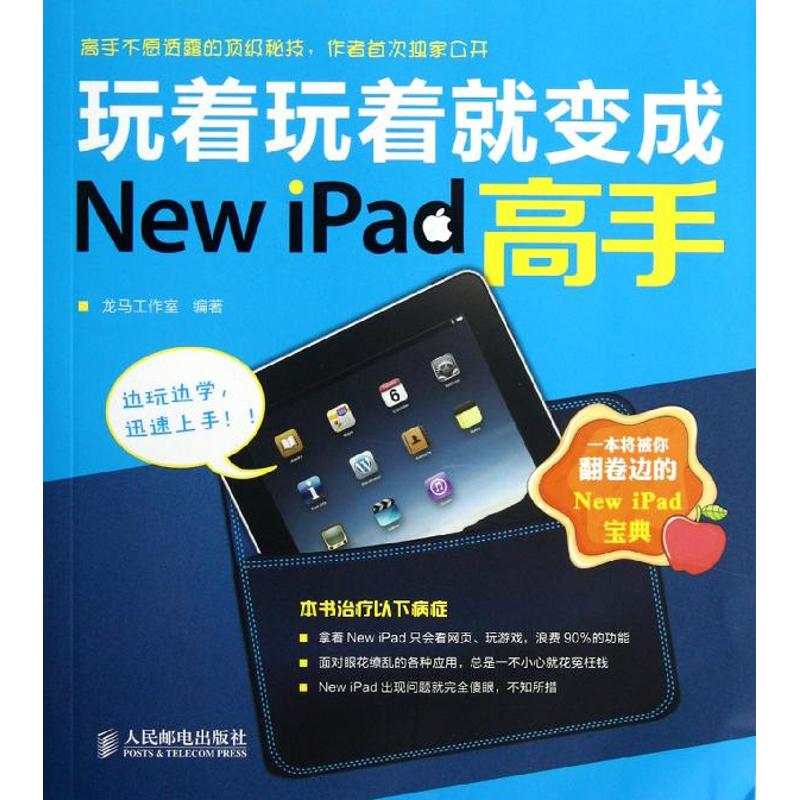 [M]玩着玩着就变成New iPad高手-9787115292537高清大图