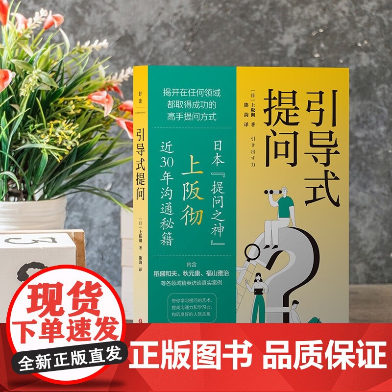 引导式提问 上阪彻 著 管理高清大图
