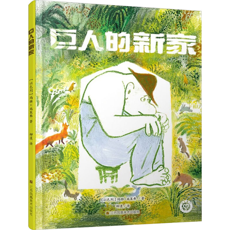 [M]巨人的新家-9787574109308高清大图