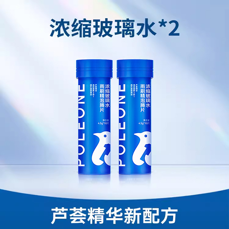 固特威南极一号汽车玻璃水泡腾片夏季强力去污专用雨刮水液四季通用 【2瓶装】玻璃水泡腾片（20片装）