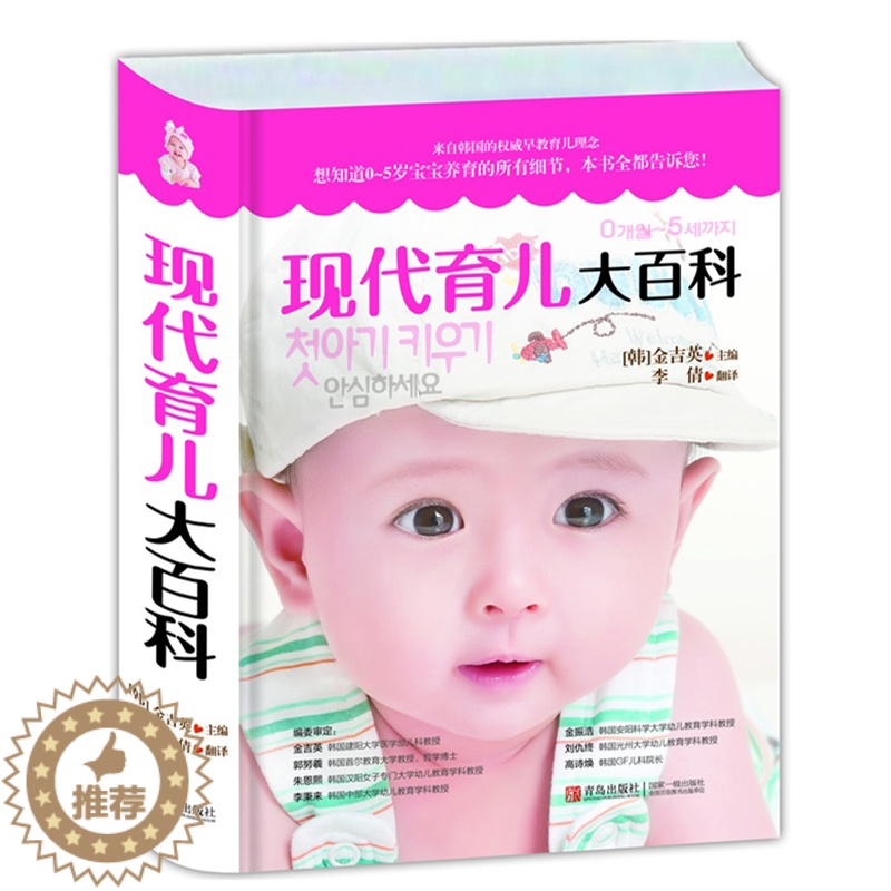 【醉染正版】现代育儿大百科 0-5岁育儿宝典百科全书育儿书籍0-3岁育儿经韩国先进早教理念经典育儿早教书分娩育儿教科