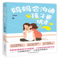 【M】妈妈会沟通孩子更优秀-9787505747333