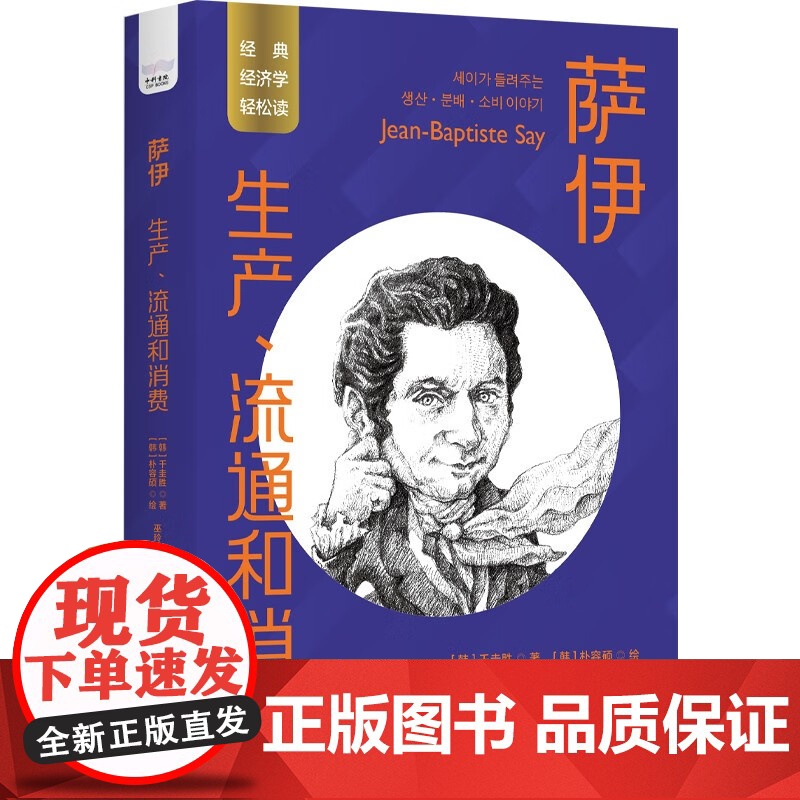 [央视网]萨伊 生产 流通和消费 一读就懂的经典经济学 9787523600726 ZK高清大图