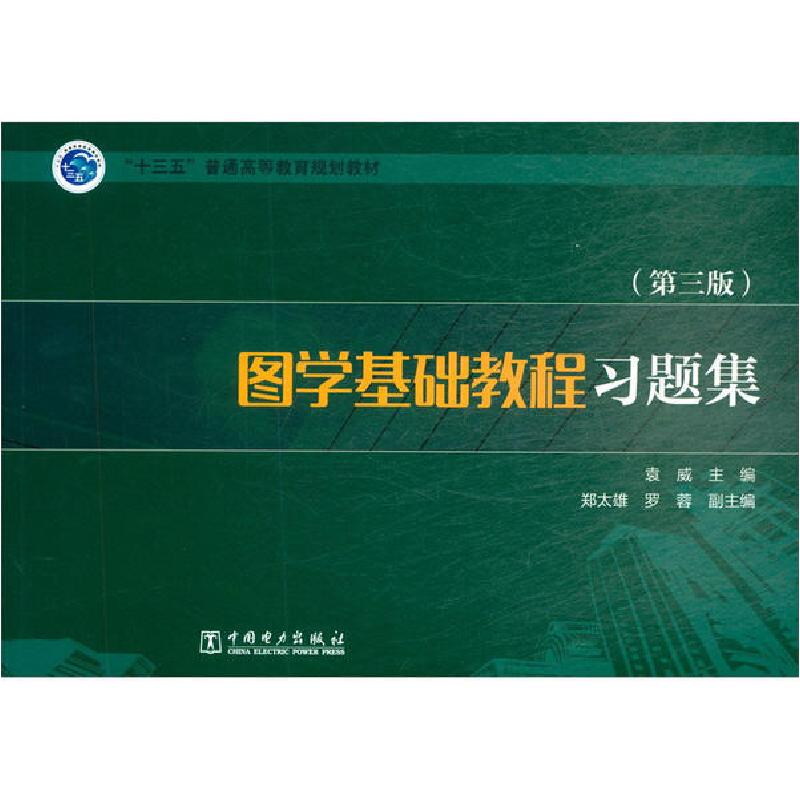 正版新书】图学基础教程习题集(第3版)袁威9787519846053