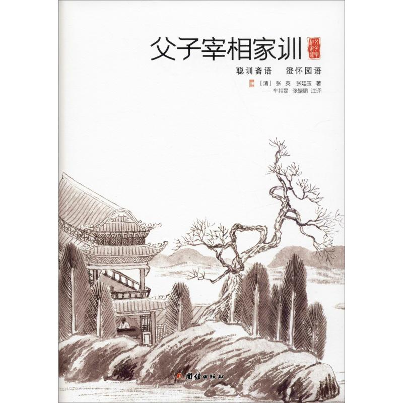 音像父子宰相家训 聪训斋语 澄怀园语(清)张英,(清)张廷玉