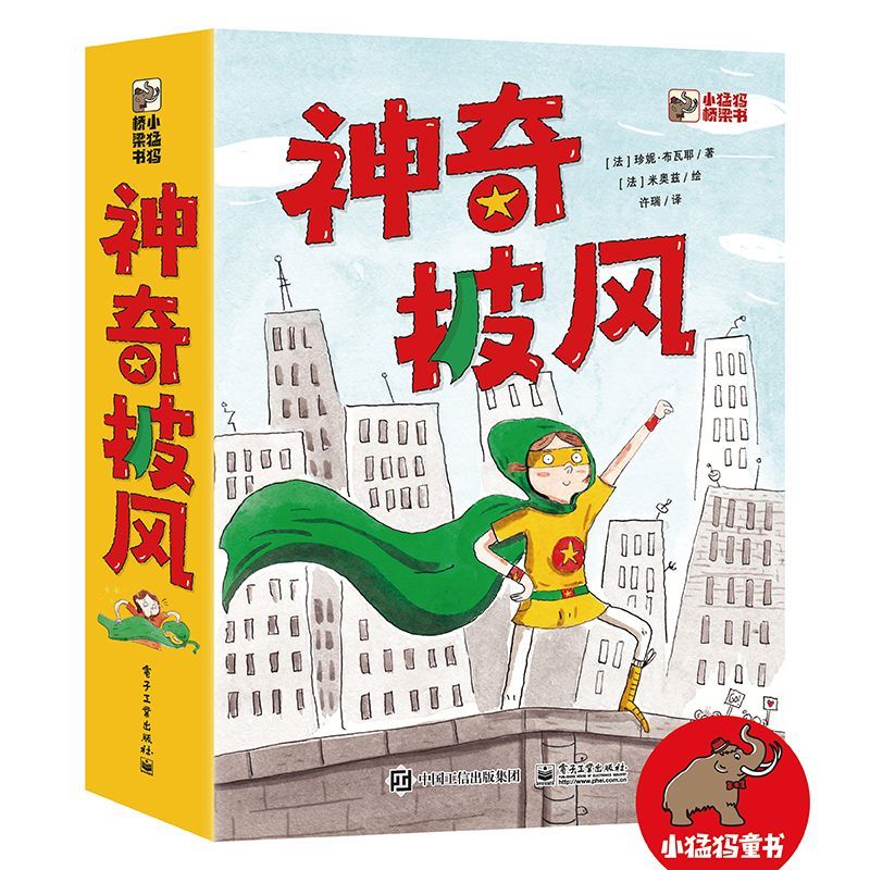 神奇披风[全6册] [正版]神奇披风(全6册)/珍妮·布瓦耶/著/米奥兹/绘余成图书电子工业出版社小猛犸图书让孩子养成自