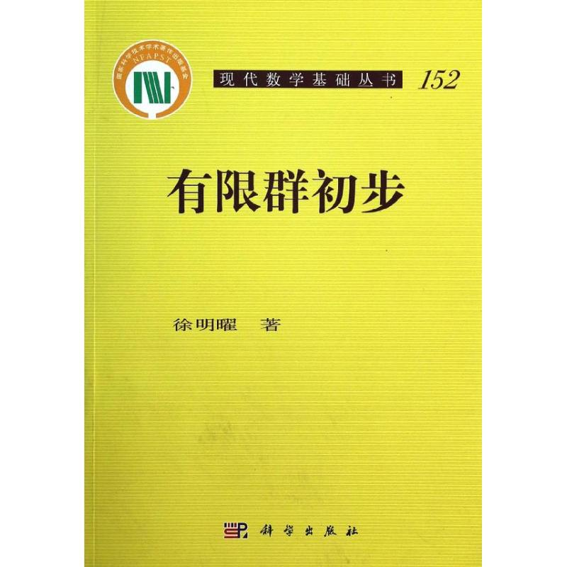【M】有限群初步-9787030394118