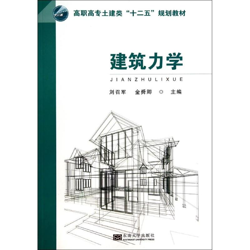 【M】建筑力学-9787564149185