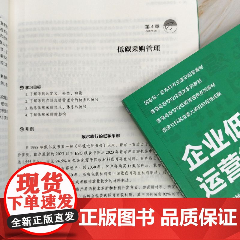 正版 企业低碳运营管理 洪兆富 陈继光 编著 揭开低碳运营管理的科学内涵 9787111782377 机械工业出版社高清大图