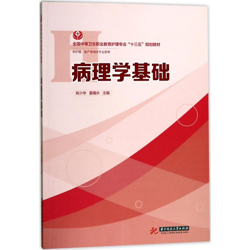 [M]病理学基础-9787568031387高清大图