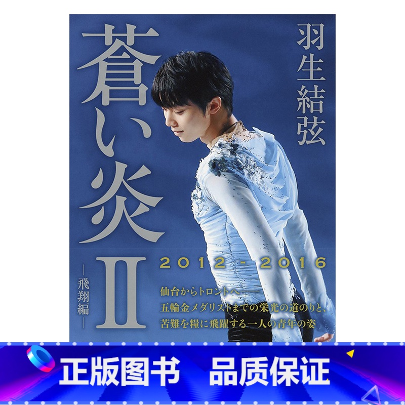 【】羽生结弦写真 蒼之炎II 【正版】日文原版 蒼い炎 羽生结弦写真 苍之炎1 蓝色火焰 羽生结弦首本个人自传写真集