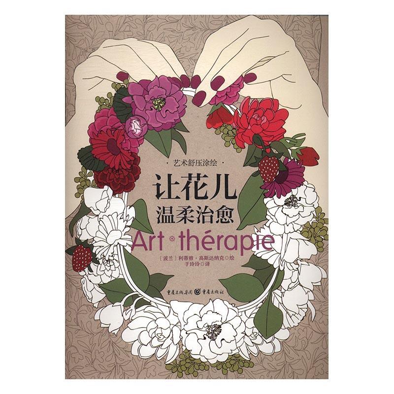 [醉染正版]正版让花儿温柔9787229118365 利蒂雅·高斯达纳克重庆出版社社会科学心理压力心理调节绘画工娱疗法通高清大图