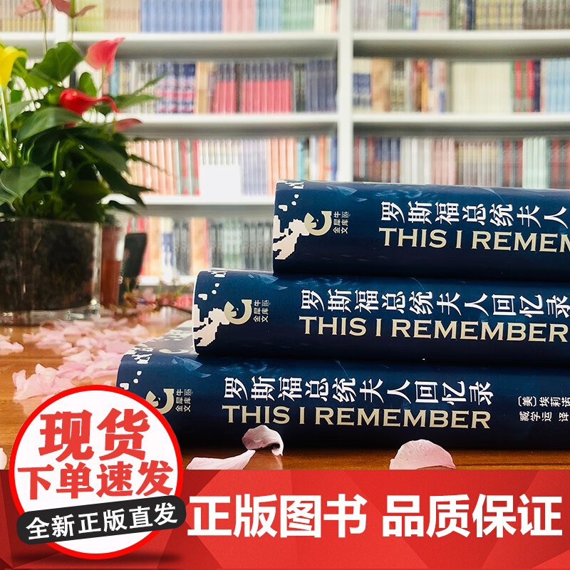 罗斯福总统夫人回忆录 安娜·埃莉诺·罗斯福 著 历史高清大图