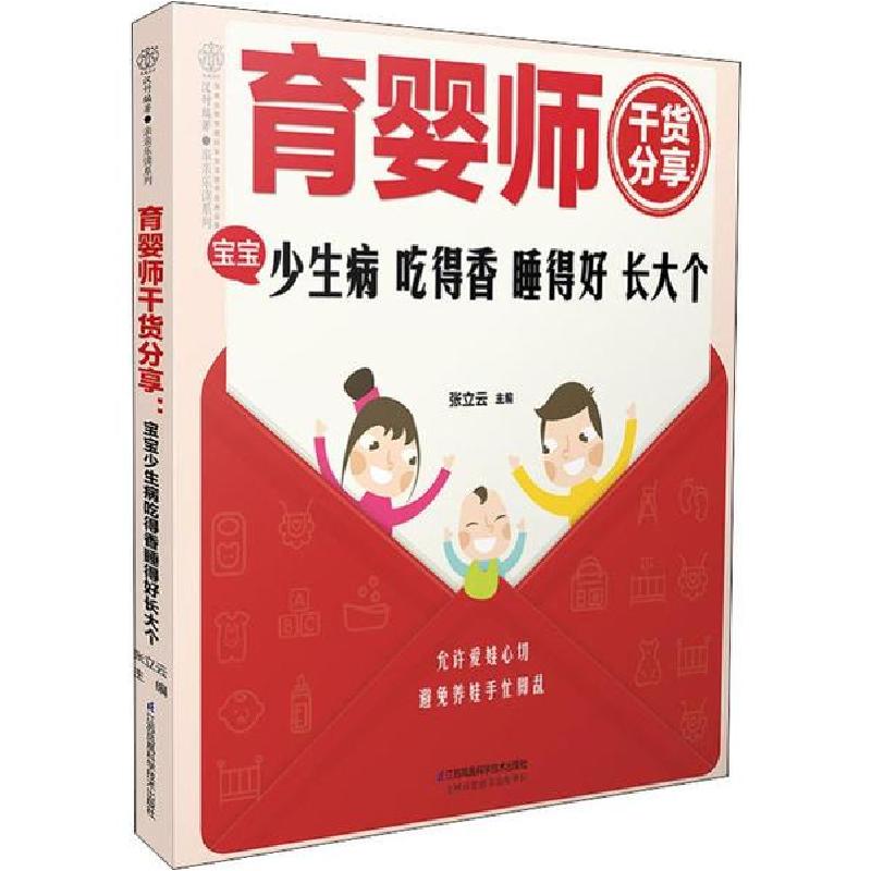 正版新书】育婴师干货分享 宝宝少生病 吃得香 睡得好 长大个张立