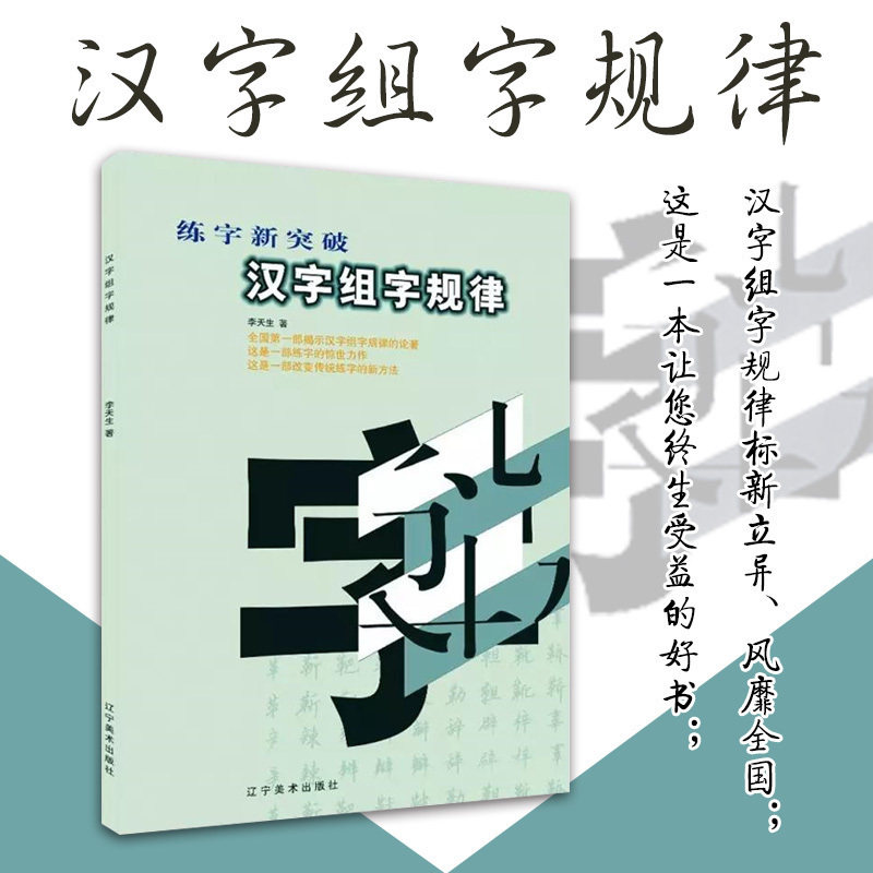 [醉染正版]汉字组字规律 李天生 书法类21世纪全国高职高专美术·艺术设计专业教学参考用书高清大图