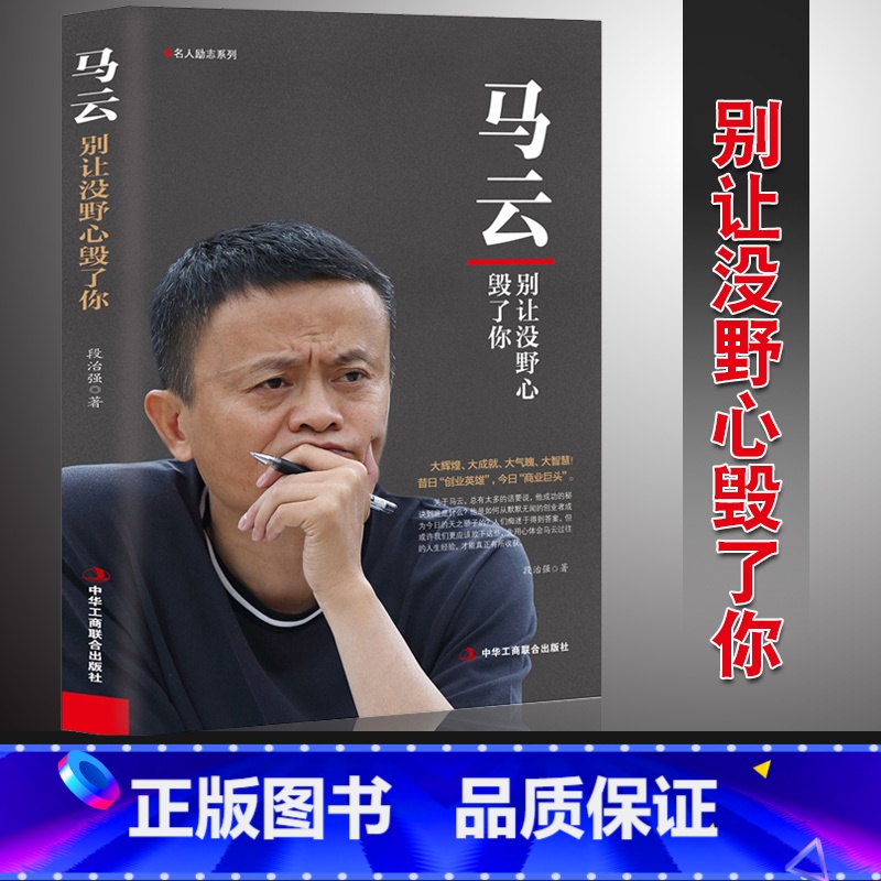 【正版】 人物传记 马云:别让没野心毁了你 电商教父 青春成功励志职场创业书籍人生智慧信念人生哲学营销哲学马云全传名