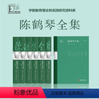 [正版]陈鹤琴全集 活教育理论 学前教育理论 教育实践研究 儿童心理 幼儿教育 家庭教育