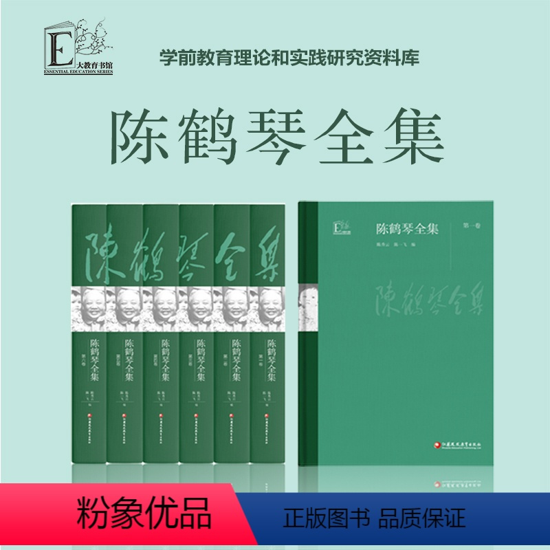 [正版]陈鹤琴全集 活教育理论 学前教育理论 教育实践研究 儿童心理 幼儿教育 家庭教育