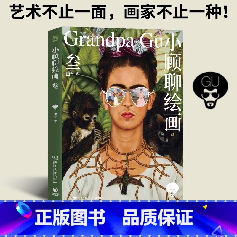 【正版】小顾聊绘画·叁 顾爷 艺术不止一面画家不止一种跟随作者解密西方艺术欣赏别样的人生风景世界名画第三册 西方艺术理