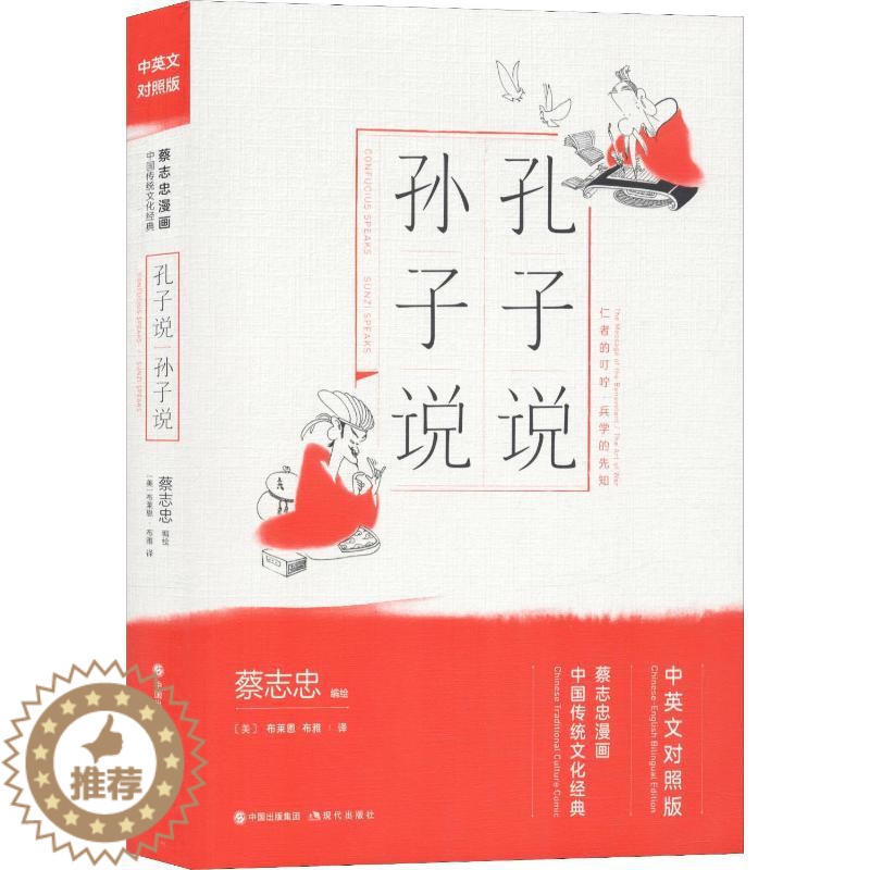 【醉染正版】孔子说 孙子说 蔡志忠 著 (美)布莱恩·布雅(Brian Bruya) 译 中国幽默漫画 文学 现代出版社