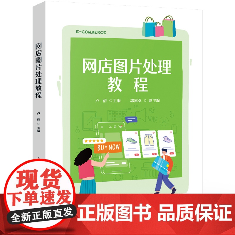 店 网店图片处理教程 卢倩 网店美工图片拍摄处理教程书 电子商务专业学生及网店店主专业技能型教材 电子工业出版社高清大图