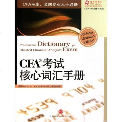 CFA考试核心词汇手册余润著9787508623320