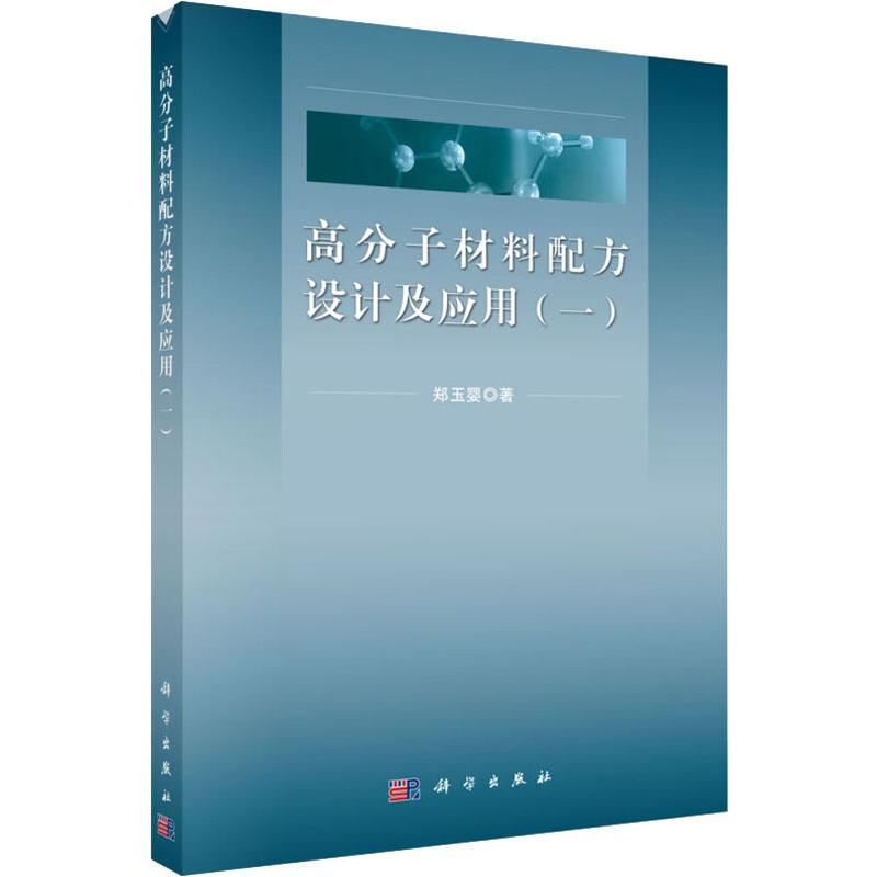 高分子材料配方设计及应用(一)郑玉婴 科学出版社高清大图
