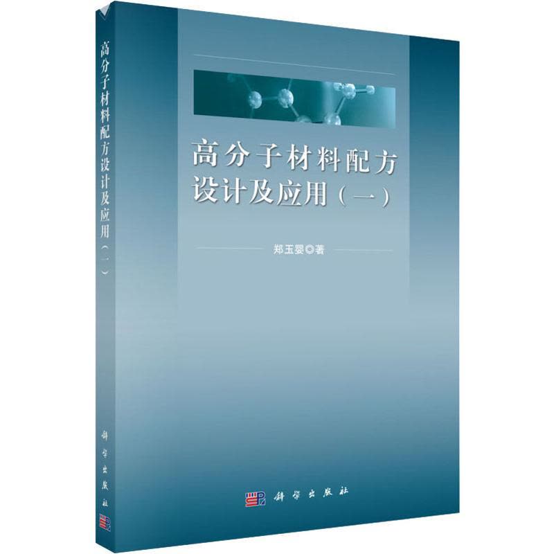 高分子材料配方设计及应用(一)郑玉婴 科学出版社图片