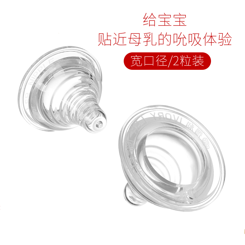爱得利IVORY奶嘴宽口径硅胶奶嘴通用仿母乳螺旋实感2个装 B58 L圆孔 适合人群：6个月以上宝宝