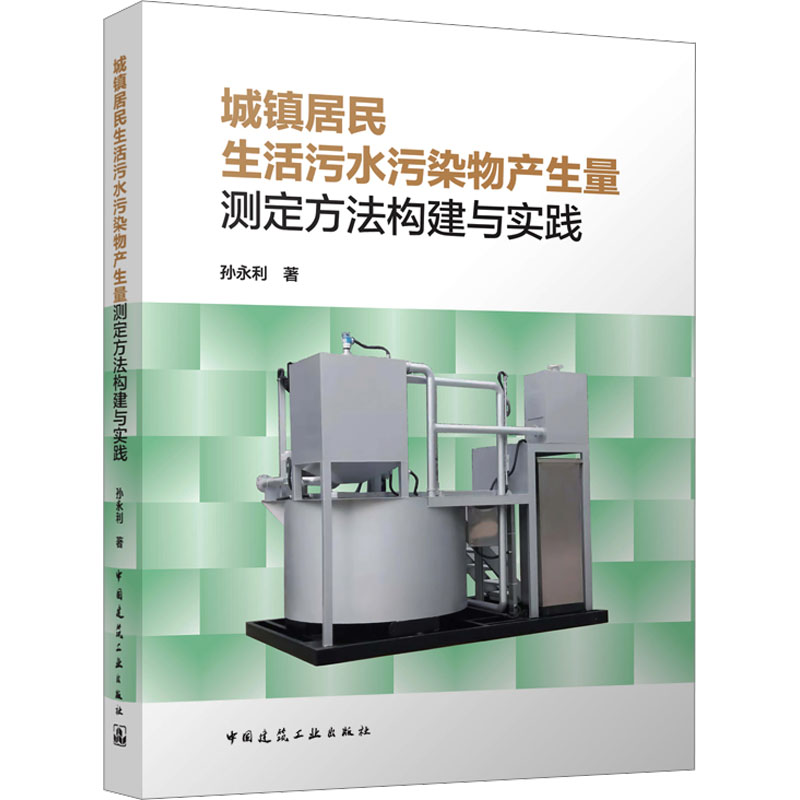 城镇居民生活污水污染物产生量测定方法构建与实践