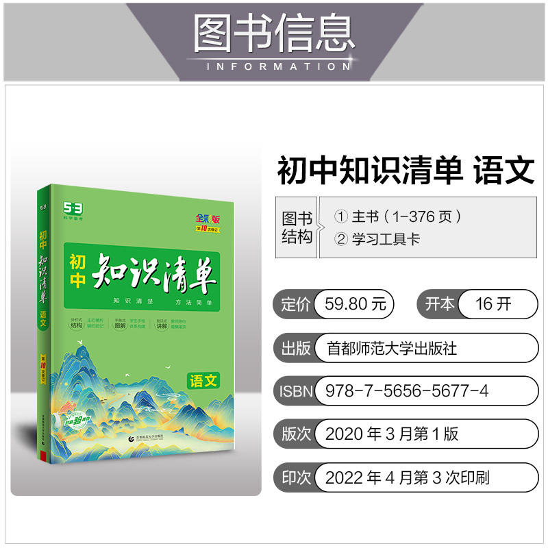 2023版曲一线 初中知识清单 语文 通用版第10次修订五年中考三年模拟语文知识大全初一初二初三工具书53中考总复习教
