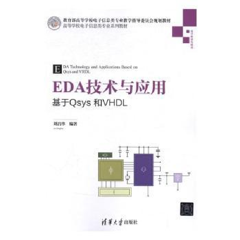 音像EDA技术与应用:基于sys和VHDL刘昌华编著