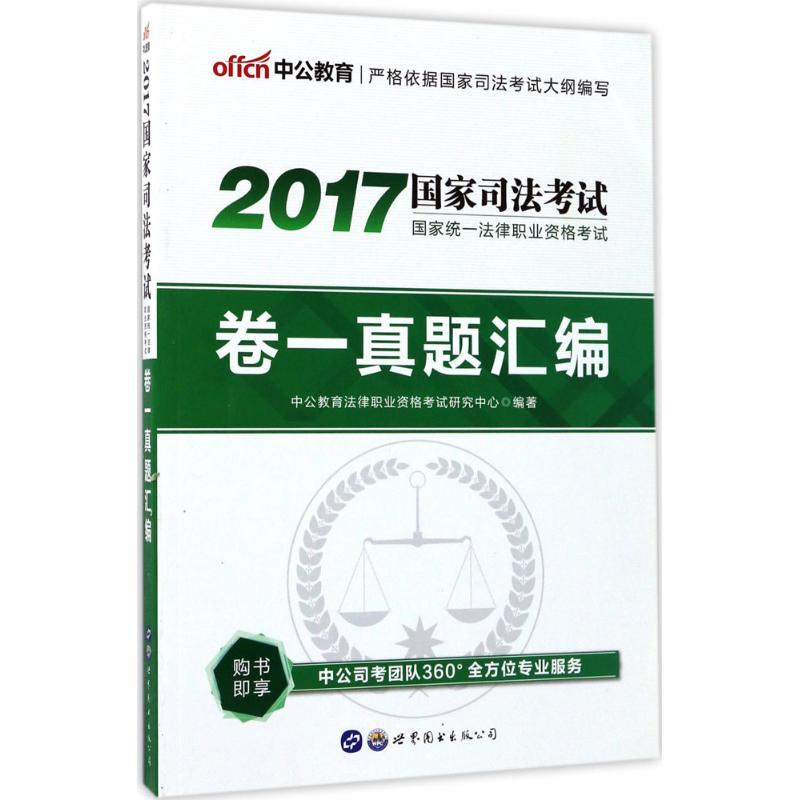 正版新书】(2017)中公教育?国家统一法律职业资格考试卷一真题