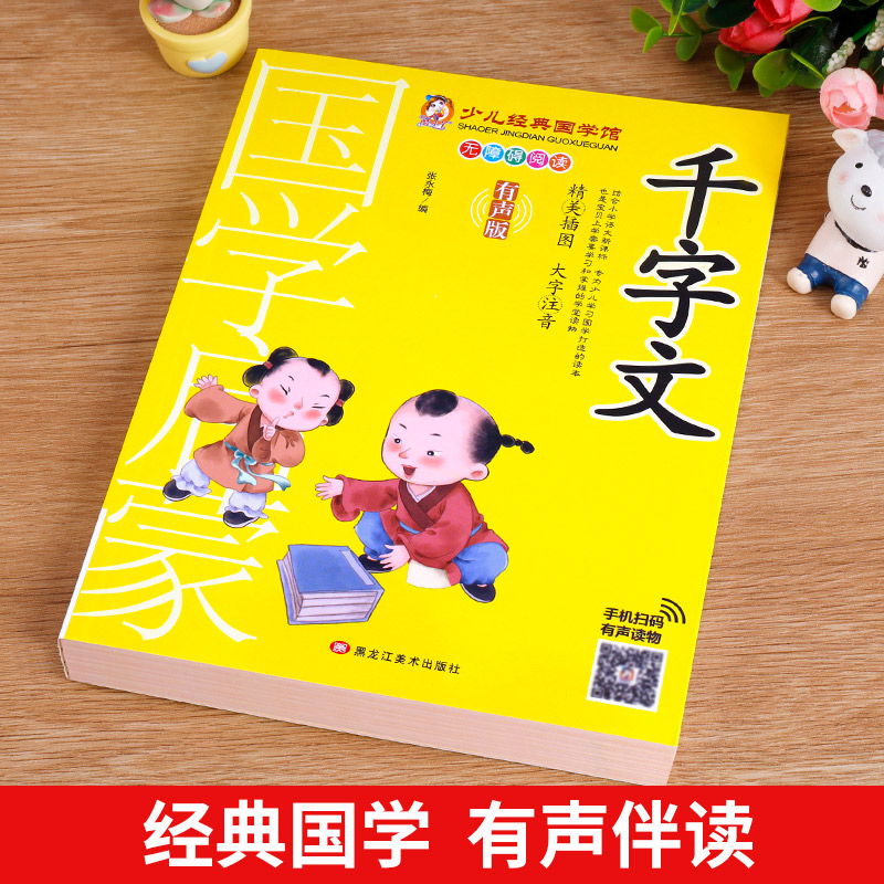 三字经 [正版]千字文书籍注音版 小学生一年级二下册三年级上册必读国学经典诵读小学老师阅读课外书儿童版读物带拼音完整版高清大图