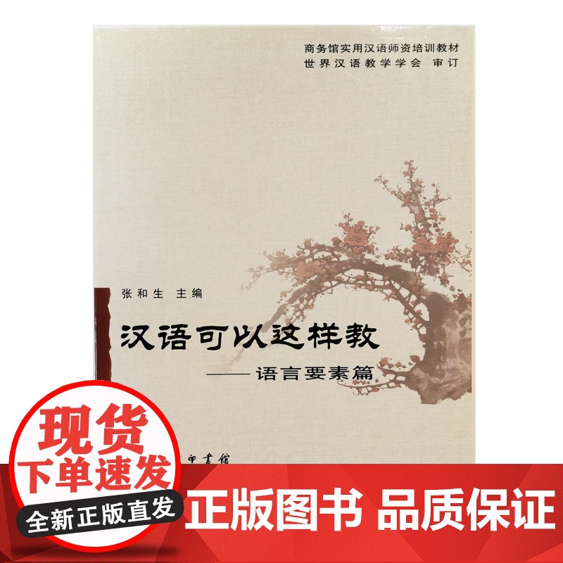 汉语可以这样教--语言要素篇 张和生 主编 商务印书馆 正版书籍高清大图