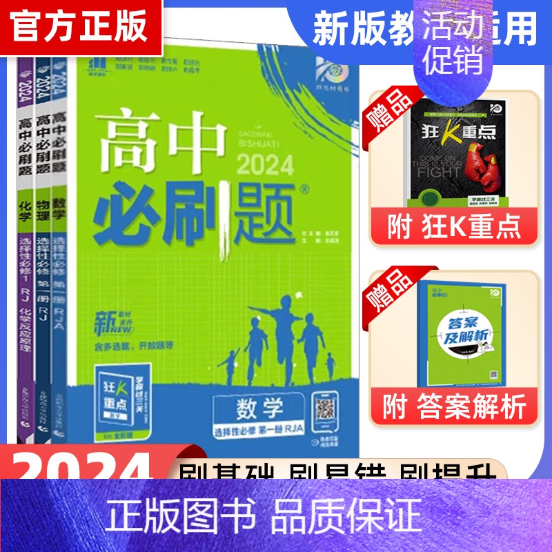 [高二]数理化3本 选择性必修1 人教 高中二年级 [正版]高二24/25高中数学物理化学生物必修一二三人教版上下册狂k高清大图