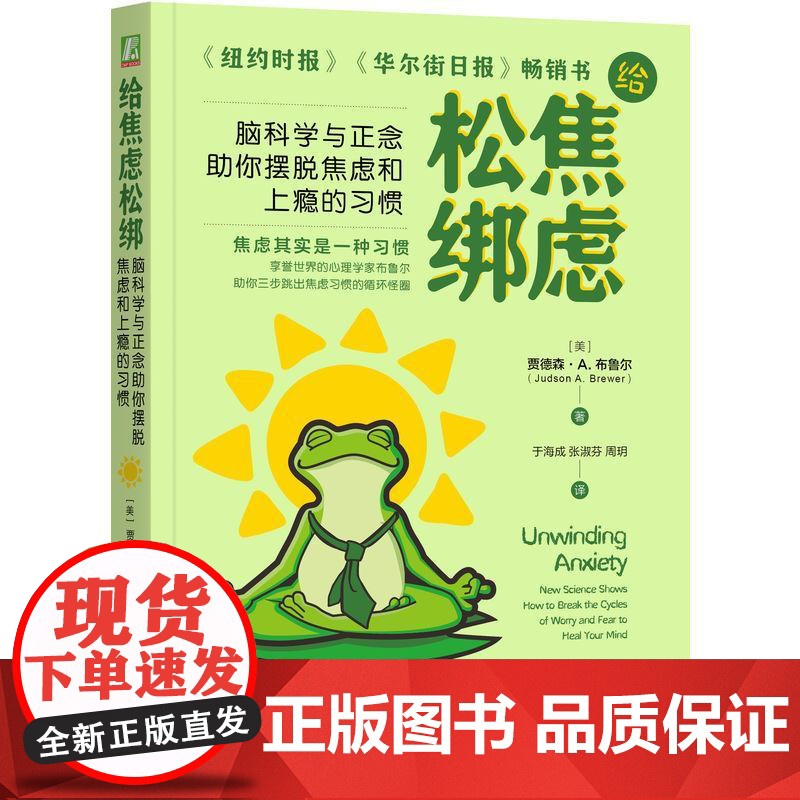 给焦虑松绑 脑科学与正念助你摆脱焦虑和上瘾的习惯 改变习惯 缓解焦虑 调节焦虑 焦虑自助疗愈手册 心灵疗愈心理学书高清大图