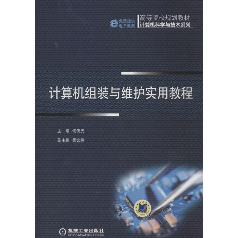 醉染图书计算机组装与维护实用教程9787111467427高清大图
