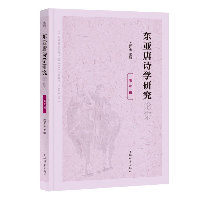 正版新书】东亚唐诗学研究论集(第五辑)查清华9787532660773