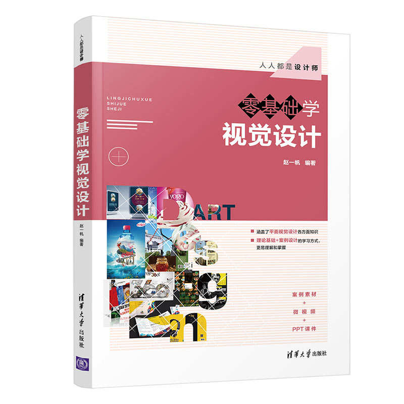 醉染图书零基础学视觉设计9787302552567高清大图