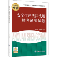 [正版]安全生产法律法规模考通关试卷 2022版 杨贤芬,韩雪峰 编 建筑类考试辅导资料 专业书籍 中国人事出版 978