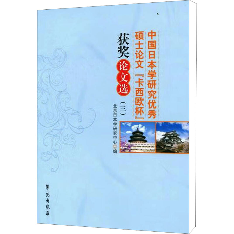正版新书】中国日本学研究优秀硕士论文卡西欧杯获奖论文选(3)北